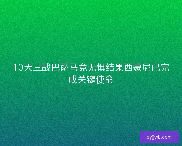 10天三战巴萨马竞无惧结果西蒙尼已完成关键使命